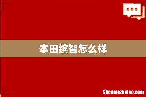 本田缤智怎么样