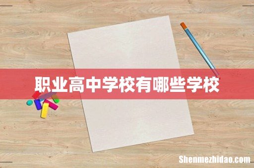 职业高中学校有哪些学校
