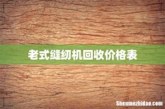 老式缝纫机回收价格表