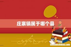 庄寨镇属于哪个县