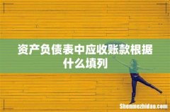 资产负债表中应收账款根据什么填列