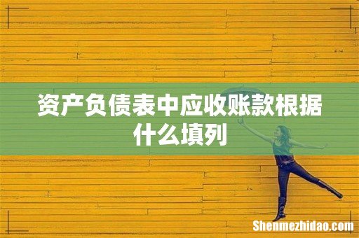 资产负债表中应收账款根据什么填列