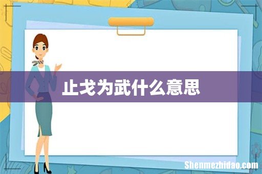 止戈为武什么意思