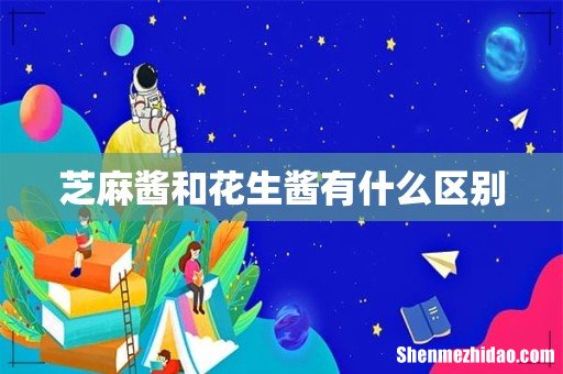 芝麻酱和花生酱有什么区别