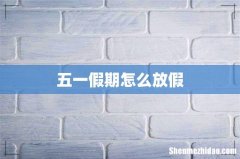 五一假期怎么放假