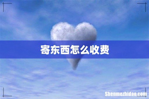 寄东西怎么收费