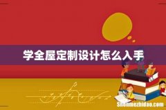 学全屋定制设计怎么入手