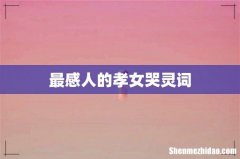 最感人的孝女哭灵词