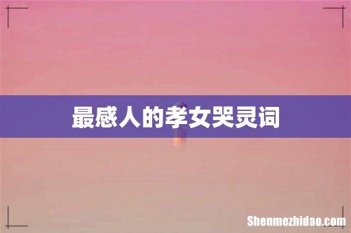 最感人的孝女哭灵词