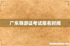 广东导游证考试报名时间