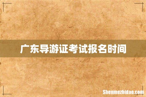 广东导游证考试报名时间