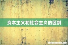资本主义和社会主义的区别