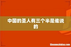 中国的圣人有三个半是谁说的