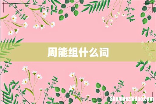 周能组什么词