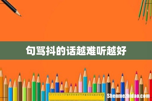 句骂抖的话越难听越好