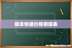 顺丰快递价格明细表