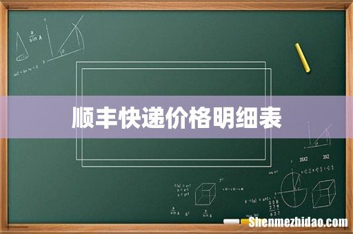顺丰快递价格明细表