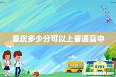 重庆多少分可以上普通高中