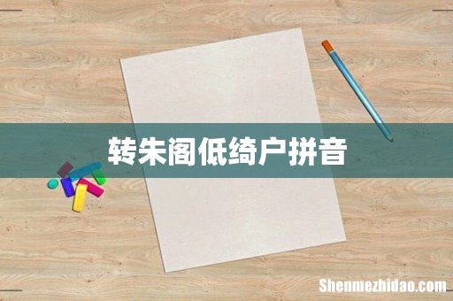 转朱阁低绮户拼音