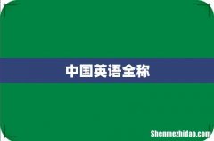 中国英语全称