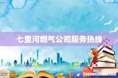 七里河燃气公司服务热线