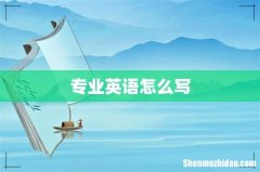 专业英语怎么写