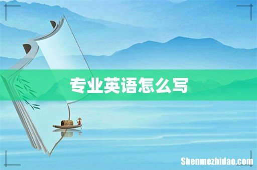 专业英语怎么写