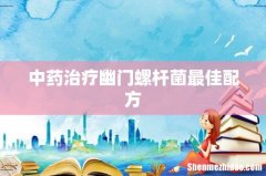 中药治疗幽门螺杆菌最佳配方