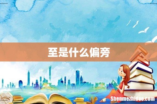 至是什么偏旁