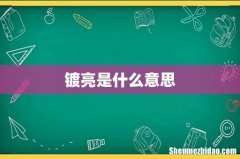镀亮是什么意思
