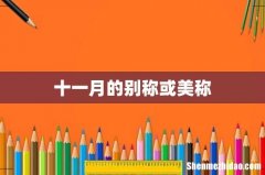 十一月的别称或美称