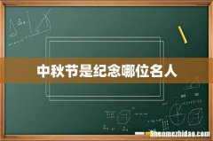 中秋节是纪念哪位名人