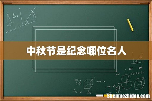 中秋节是纪念哪位名人