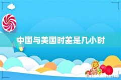 中国与美国时差是几小时