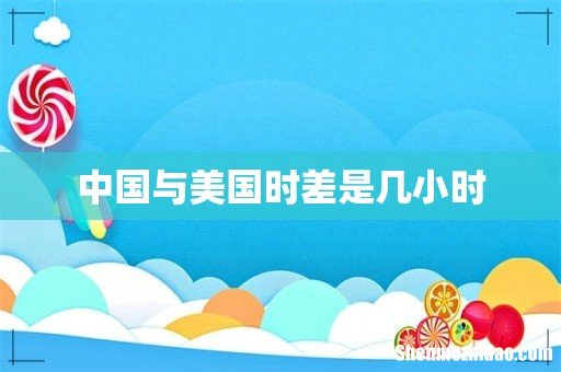 中国与美国时差是几小时