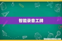 智能录音工牌