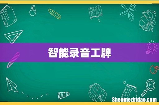智能录音工牌