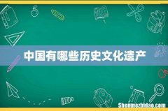 中国有哪些历史文化遗产