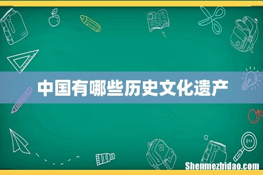 中国有哪些历史文化遗产