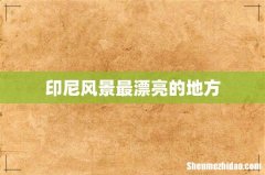 印尼风景最漂亮的地方