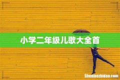 小学二年级儿歌大全首