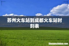 苏州火车站到成都火车站时刻表