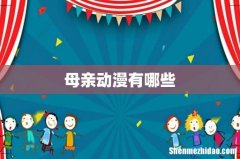 母亲动漫有哪些