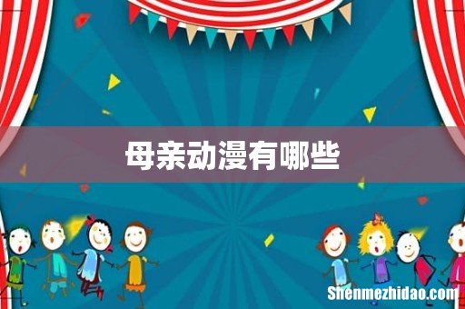 母亲动漫有哪些