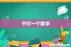干打一个数字