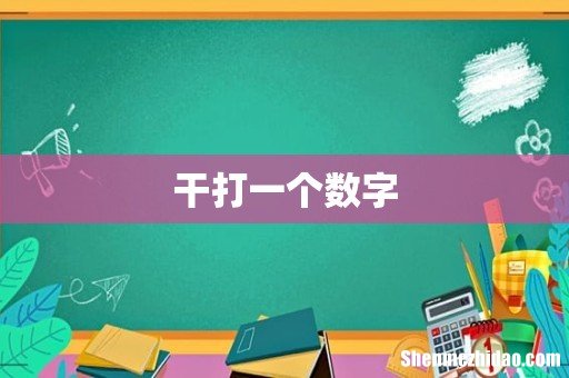 干打一个数字