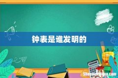 钟表是谁发明的