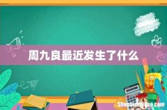 周九良最近发生了什么