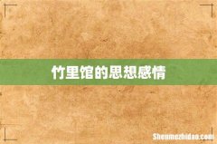 竹里馆的思想感情