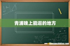 青浦晚上能逛的地方